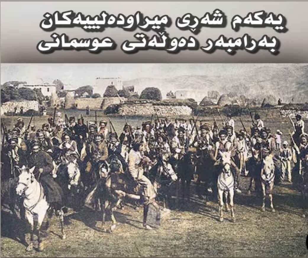 جەنگاوەرانی میراودەلی لە سەردەمی عوسمانی